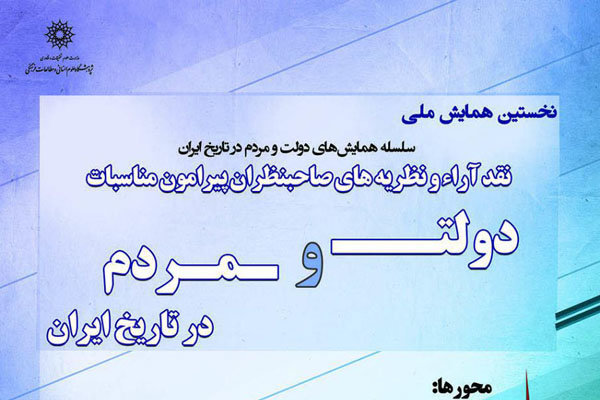 همایش«دولت و مردم در تاریخ ایران» برگزار می‌شود