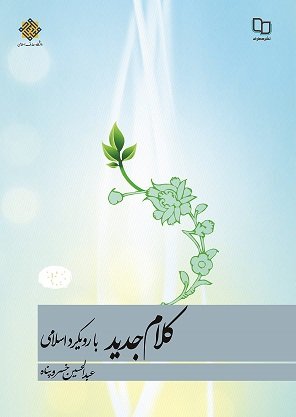 تجدید چاپ «کلام جدید با رویکرد اسلامی» نوشته خسروپناه