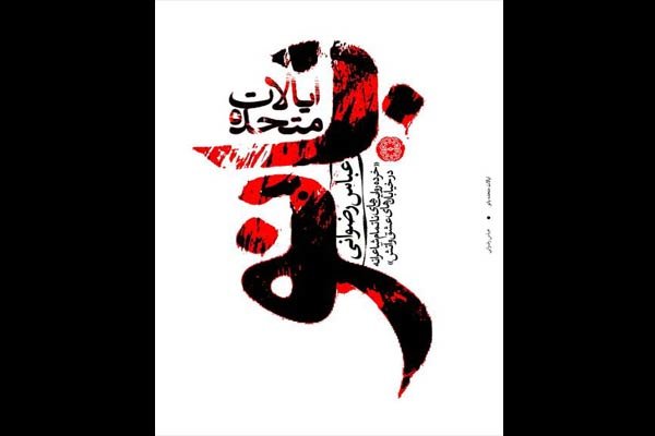 مجموعه شعر «ایالات متحده بانو» منتشر شد