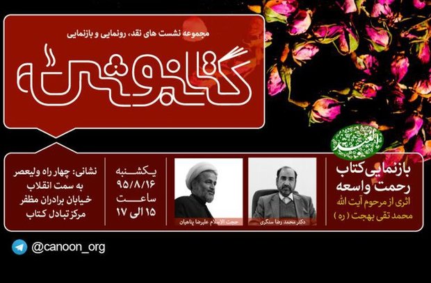 نشست بازنمایی کتاب «رحمت واسعه» برگزار می شود