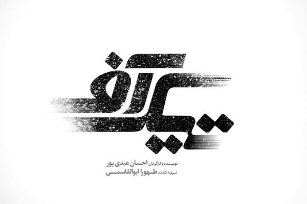 رونمایی از لوگوی فیلم «تیک آف» ساخته احسان عبدی‌پور