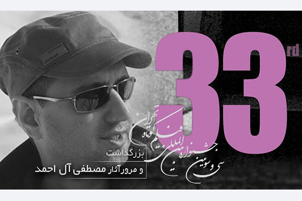 بزرگداشت مصطفی آل احمد در جشنواره فیلم کوتاه تهران