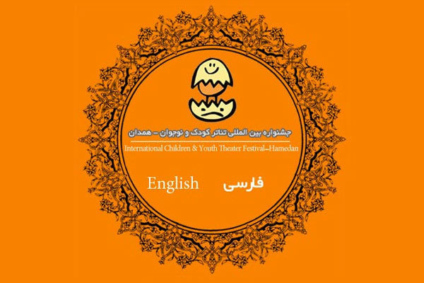 همدان تستضيف المهرجان الدولي لمسرح الاطفال واليافعين