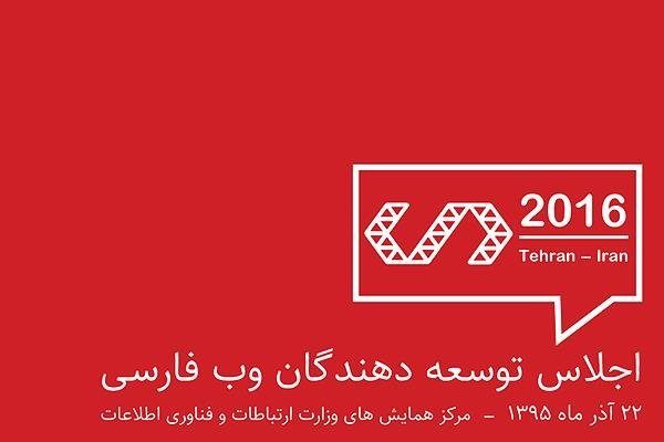 اجلاس توسعه دهندگان وب فارسی برگزار می‌شود