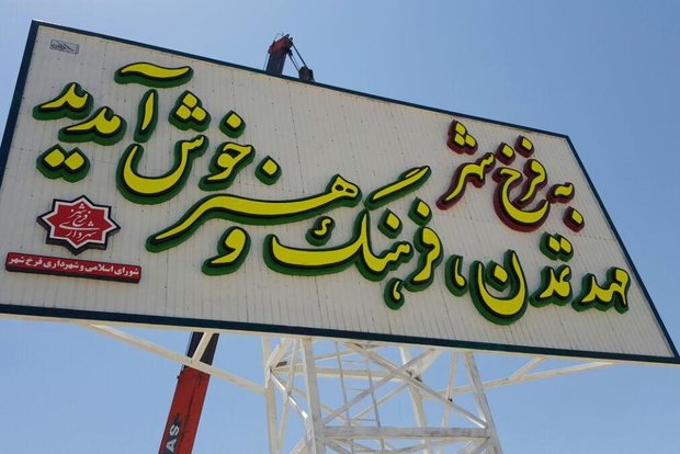 فرخ شهر  نگینی بر بام ایران/ «قهفرخ» الگوی شهر سالم