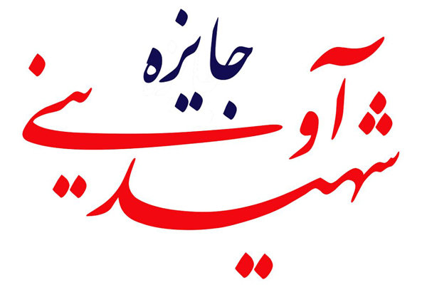 نامزدهای دریافت جایزه بخش مسابقه شهید آوینی معرفی شدند نامزدهای دریافت جایزه بخش مسابقه شهید آوینی معرفی شدند