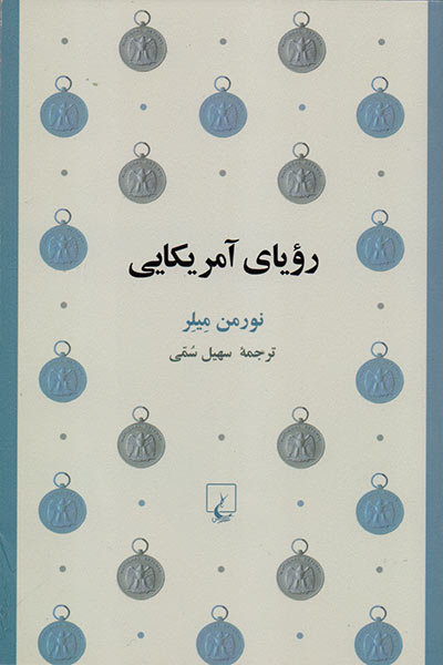 «رویای آمریکایی» به بازار نشر ایران رسید