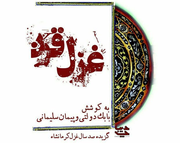کتاب«غزل قرن»معرفی وعرضه می‌شود/روایت ۱۰۰ سال غزلسرایان کرمانشاهی