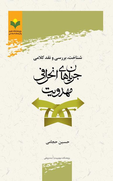 انتشار شناخت، بررسی و نقد کلامی جریان‌های انحرافی مهدویت