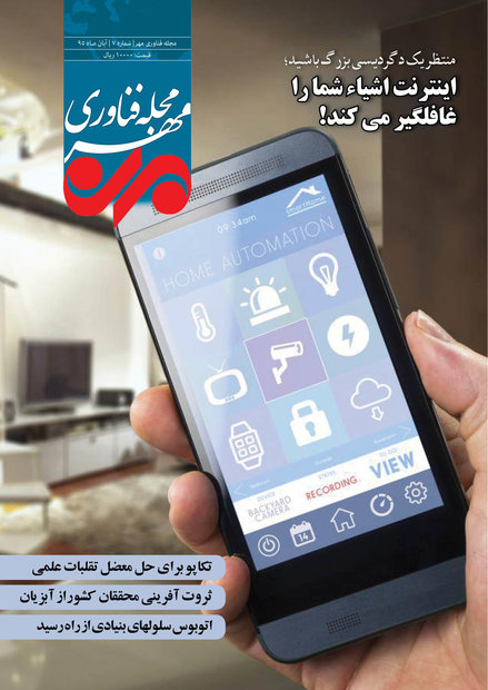 هفتمین شماره مجله «فناوری مهر» منتشر شد