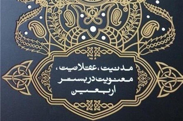 همایش «عقلانیت، مدنیت و معنویت در بستر اربعین» برگزار شد