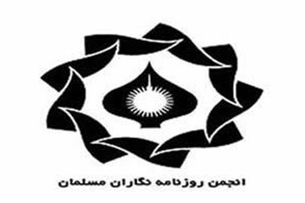 بیانیه انجمن روزنامه‌نگاران مسلمان درباره توقیف روزنامه کیهان