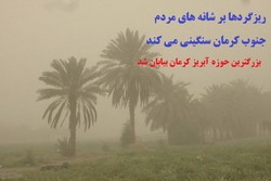 خورشید از رمق افتاد/ هجوم ریزگردها به شهرستان های جنوبی کرمان