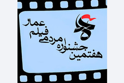 نامزدهای پنج بخش مسابقه هفتمین جشنواره مردمی فیلم عمار اعلام شد