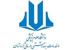 درخشش دانشگاه علوم پزشکی کردستان در بین دانشگاه های جوان ایران