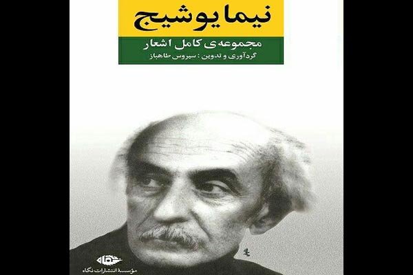 مجموعه اشعار نیما یوشیج به چاپ پانزدهم رسید