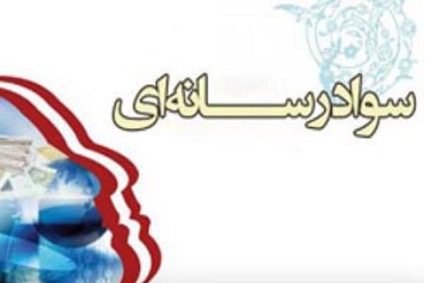 مجوز فعالیت انجمن سواد رسانه‌ای ایران ابلاغ شد