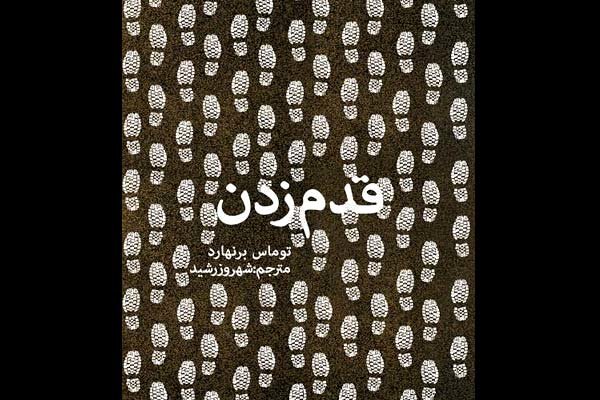 رواية "المشي" لتوماس برنهارد مترجمة للغة الفارسية