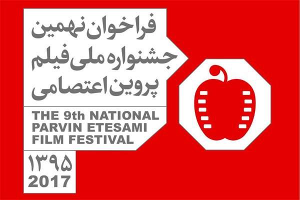 جشنواره پروین اعتصامی آثار سینمایی اکران شده را داوری می کند