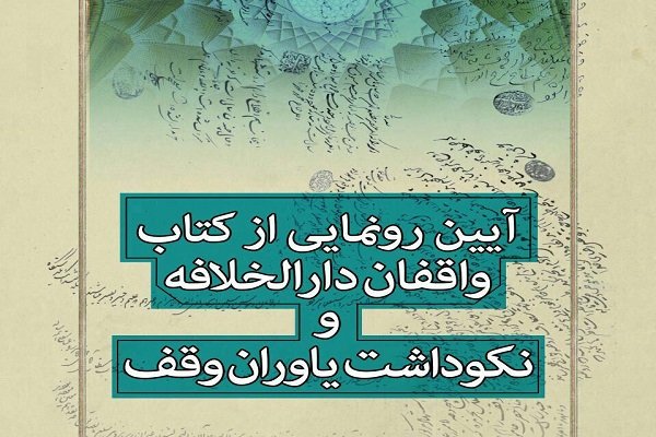 کتاب واقفان دارالخلافه رونمایی می‌شود