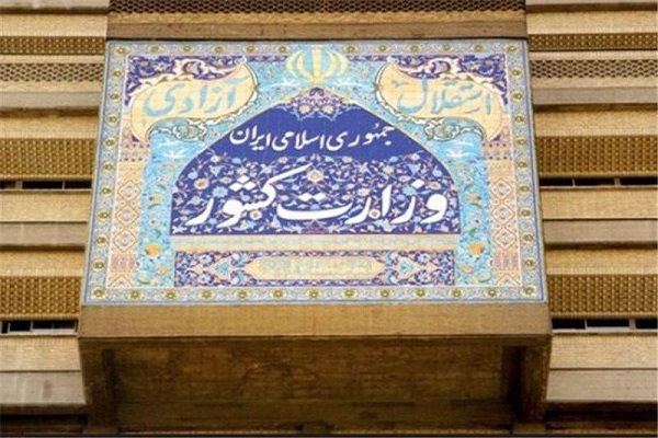 سر در وزارت کشور