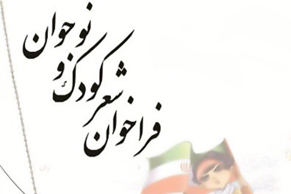 جشنواره شعر کودک «یک قاصدک، یک ایده» در اصفهان برگزار می‌شود