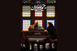 پوستر جدید «یتیم خانه ایران» رونمایی شد