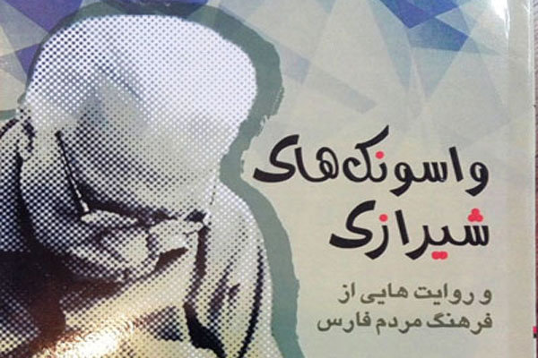 کتاب «واسونک های شیرازی» فقیری منتشر شد/روایتهایی از فرهنگ مردم 