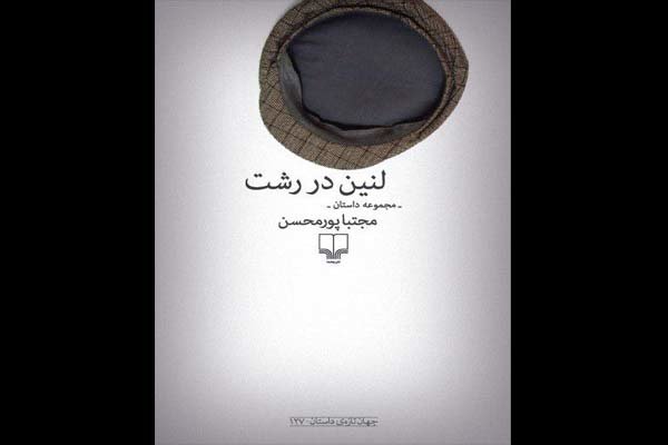 "لينين في رشت" مجموعة قصصية جديدة في مكتبات ايران