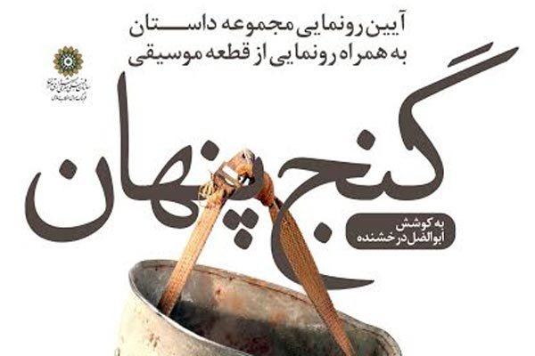 «گنج پنهان» در فرهنگسرای انقلاب رونمایی می‌شود