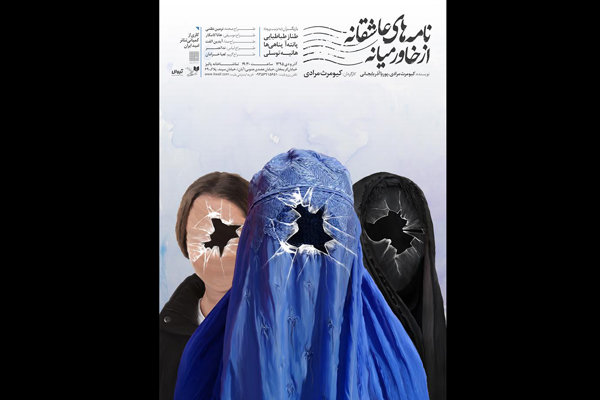 رونمایی از پوستر نمایش «نامه های عاشقانه از خاورمیانه»