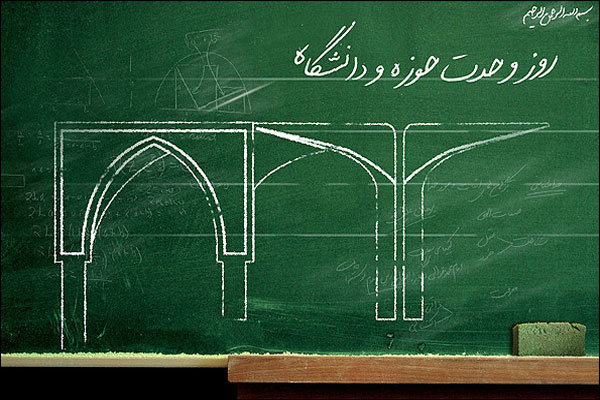 فرازهایی از سخنان امام خمینی(ره) درباره وحدت حوزه و دانشگاه