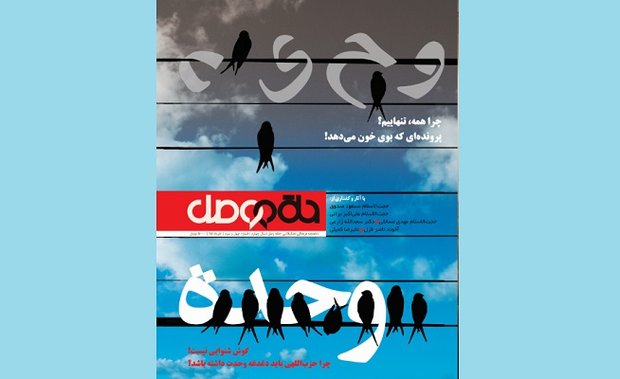 شماره چهل ‌و سوم «حلقه ‌وصل» با موضوع وحدت اسلامی منتشر شد