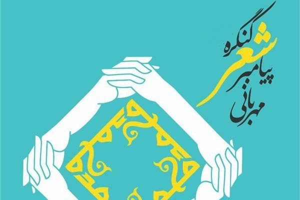 نخستین کنگره ملی شعر پیامبر مهربانی(ص) در زاهدان پایان یافت