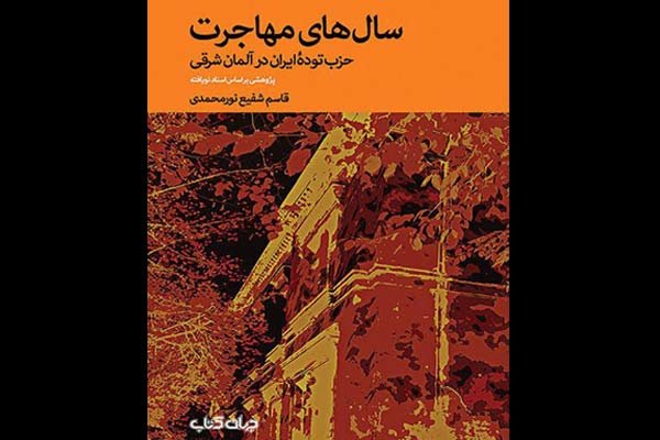 اسناد نویافته حزب توده ایران منتشر شد