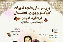 تاریخچه ادبیات کودک و نوجوان افغانستان در نشستی بررسی می‌شود