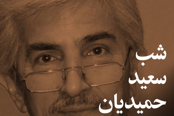 شب سعید حمیدیان امروز برگزار می‌شود