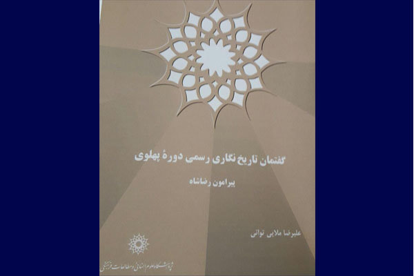 کتاب «گفتمان رسمی تاریخنگاری دوره پهلوی پیرامون رضاشاه»منتشر شد