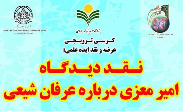 کرسی «نقد دیدگاه امیرمعزی درباره عرفان شیعی» برگزار می شود