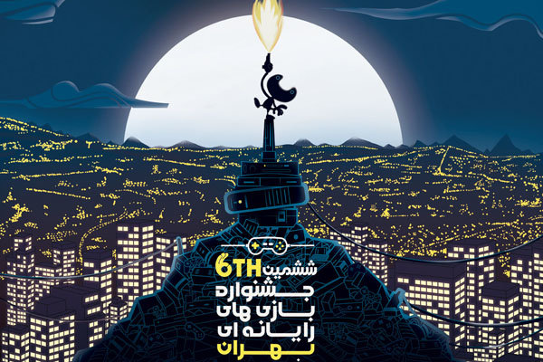 پوستر ششمین جشنواره بازی‌های رایانه‌ای تهران رونمایی شد