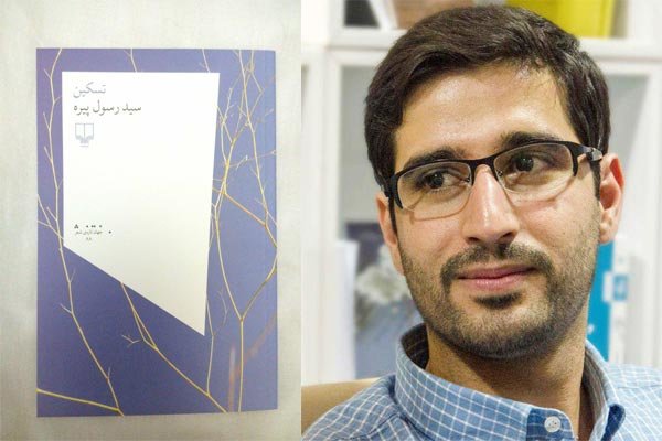 سرودهای «تسکین» خواندنی شد