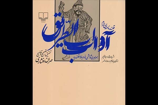 «قلندرنامه‌ای به نام آداب الطریق» منتشر شد