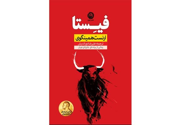 «فیستا» مقیم کتابفروشی‌ها شد/ سفر ارنست همینگوی به ایران