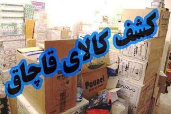 کشف ۴۰۰ میلیون ریال کالای قاچاق در کرمانشاه 