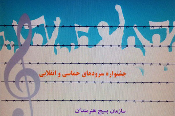 نخستین جشنواره ملی و بین‌المللی سرود فجر برگزار می شود