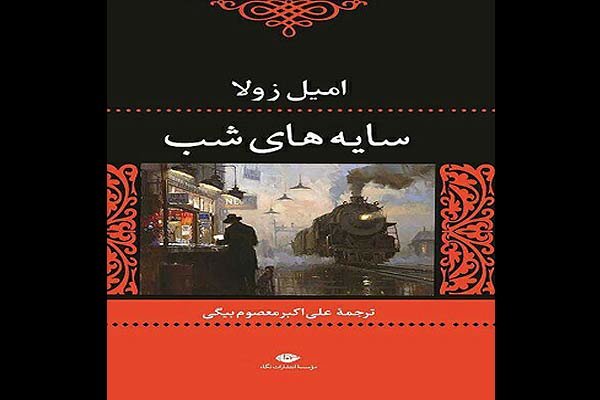 «سایه‌های شب» در بازار نشر دیده شدند