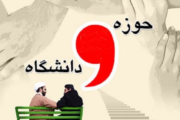 نخستین جشنواره وحدت حوزه و دانشگاه برگزار می‌شود