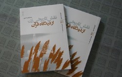 کتاب «نقش تاریخی زن از دیدگاه قرآن» به چاپ دوم رسید