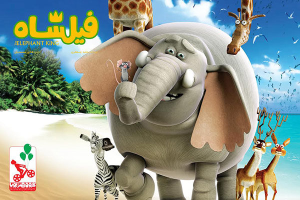 صداگذاری انیمیشن «فیلشاه» در آمریکا آغاز شد