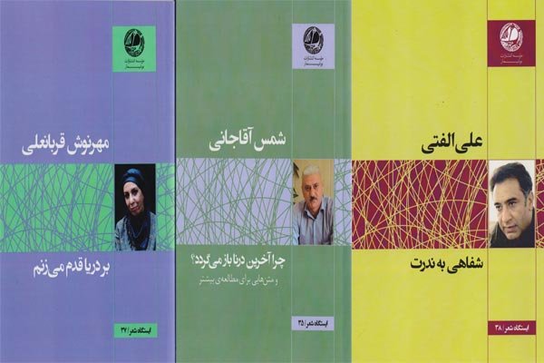 سه عنوان جدید از «ایستگاه شعر» منتشر شد